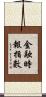 金融時報指數 Scroll