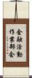 金融活動作業部会 Scroll