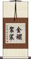 金襴袈裟 Scroll