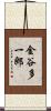 金谷多一郎 Scroll