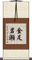 金足岩瀬 Scroll
