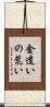 金遣いの荒い Scroll