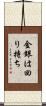 金銀は回り持ち Scroll