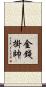 金錢掛帥 Scroll