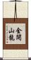 金開山龍 Scroll