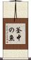 釜中の魚 Scroll