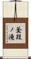 釜段ノ滝 Scroll