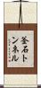 釜石トンネル Scroll