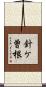 針ケ曽根 Scroll