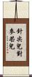 針尖兒對麥芒兒 Scroll