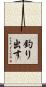 釣り出す Scroll