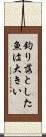 釣り落とした魚は大きい Scroll