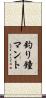 釣り鐘マント Scroll