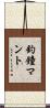 釣鐘マント Scroll
