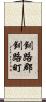 釧路郡釧路町 Scroll