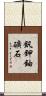 釩鉀鈾礦石 Scroll