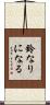鈴なりになる Scroll
