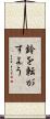 鈴を転がすよう Scroll