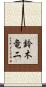 鈴木竜二 Scroll