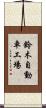鈴木自動車工場 Scroll