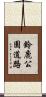鈴鹿公園道路 Scroll