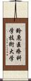 鈴鹿医療科学技術大学 Scroll