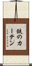鉄のカーテン Scroll