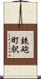 鉄砲町駅 Scroll