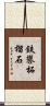 鉄礬柘榴石 Scroll
