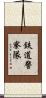 鉄道警察隊 Scroll