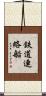 鉄道連絡船 Scroll