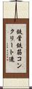 鉄骨鉄筋コンクリート造 Scroll