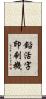 鉛活字印刷機 Scroll
