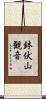 鉢伏山観音 Scroll
