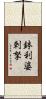 鉢利婆剌拏 Scroll