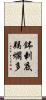 鉢剌底羯爛多 Scroll