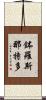 鉢羅斯那特多 Scroll