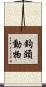 鉤頭動物 Scroll