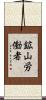 鉱山労働者 Scroll