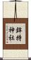 鉾持神社 Scroll