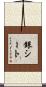 銀シート Scroll