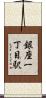銀座一丁目駅 Scroll