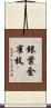 銀葉金雀枝 Scroll