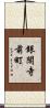 銀閣寺前町 Scroll