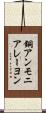 銅アンモニアレーヨン Scroll