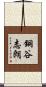 銅谷志朗 Scroll