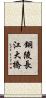 銅陵長江大橋 Scroll