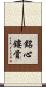 銘心鏤骨 Scroll