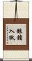 鋃鐺入獄 Scroll
