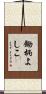 鋤柄よしこ Scroll